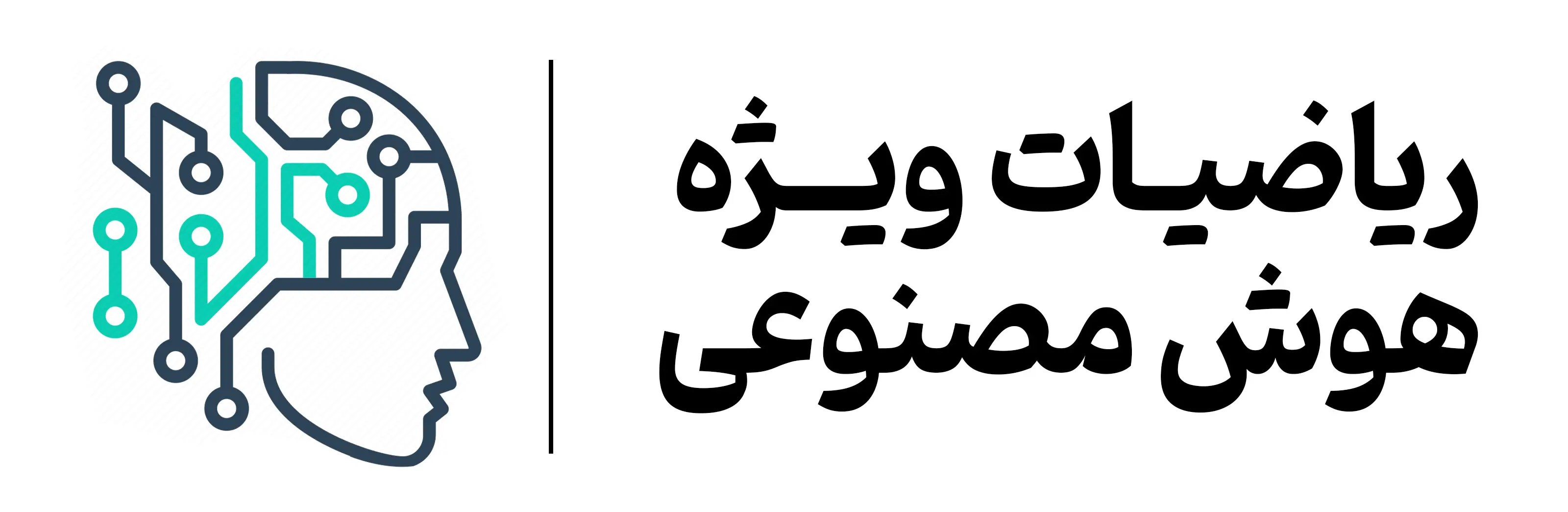 آموزش ریاضیات هوش مصنوعی در آموزشگاه مهرگان